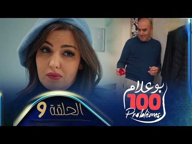 بوعلام 100 problèmes | الحلقة التاسعة