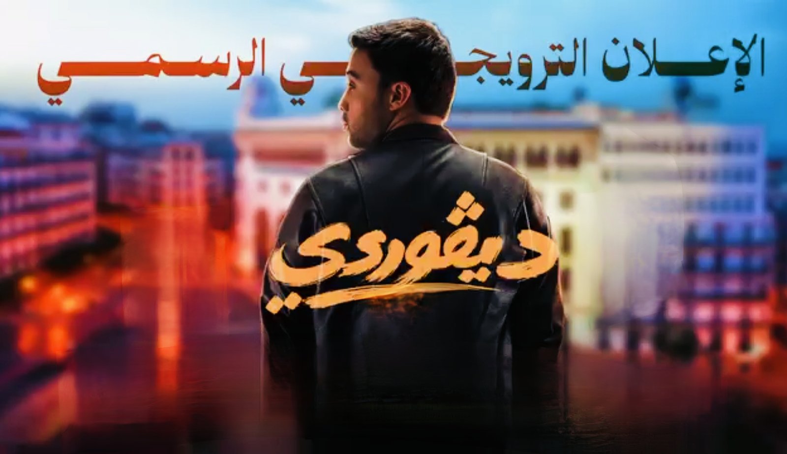 السلسلة الكوميدية الدرامية: ديڨوردي