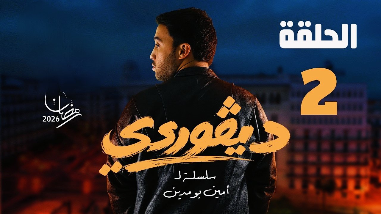 DIGOURDI 02 -ديقوردي  الحلقة الثانية