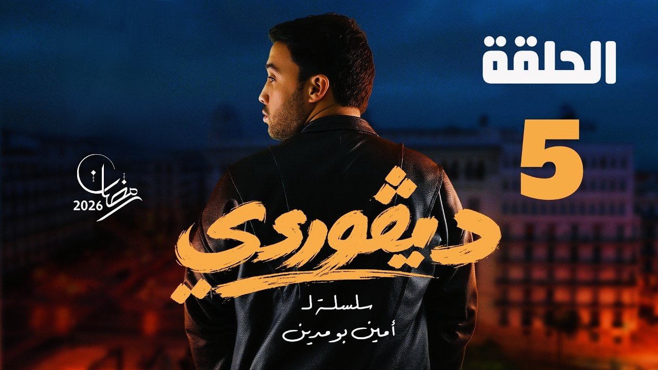 دڨوردي الحلقة 05 - Digourdi EP 05