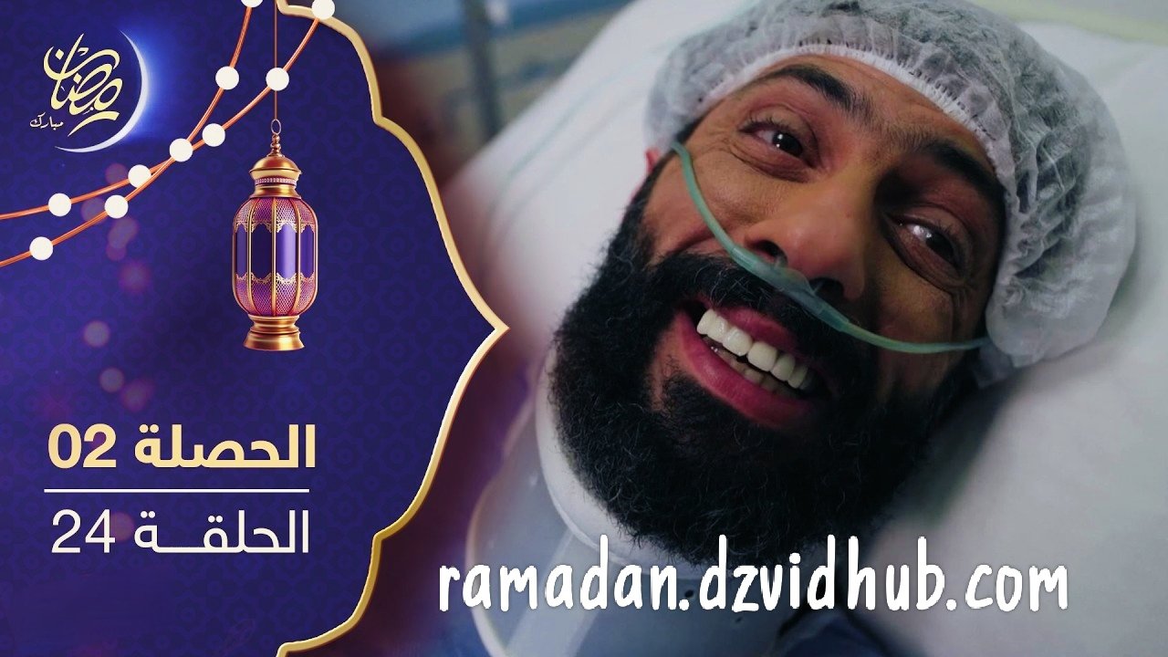 مسلسل الحصلة 2 – الحلقة 24 و الاخيرة – El Hasla 2 Ep 24