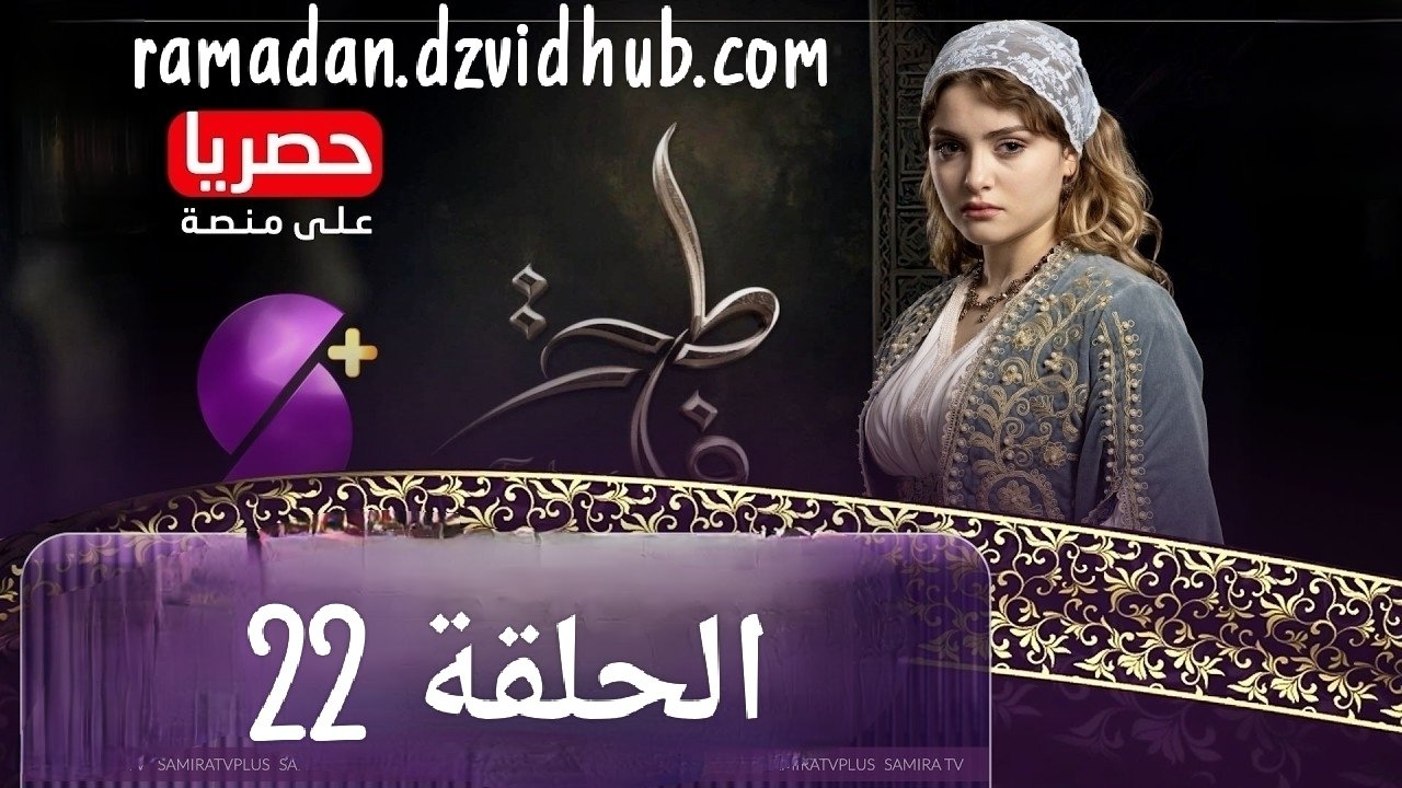 مسلسل فاطمة الحلقة 22 – Fatma Ep 22