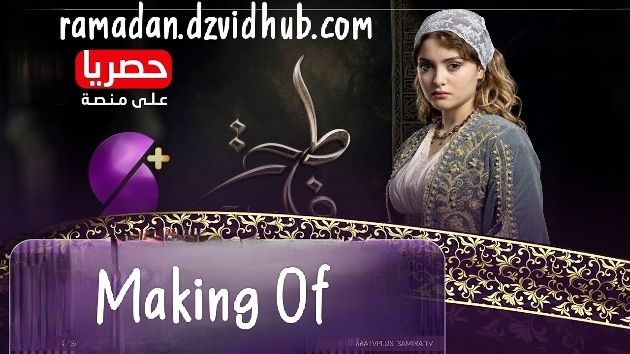 مسلسل فاطمة Making Of رمضان 2026