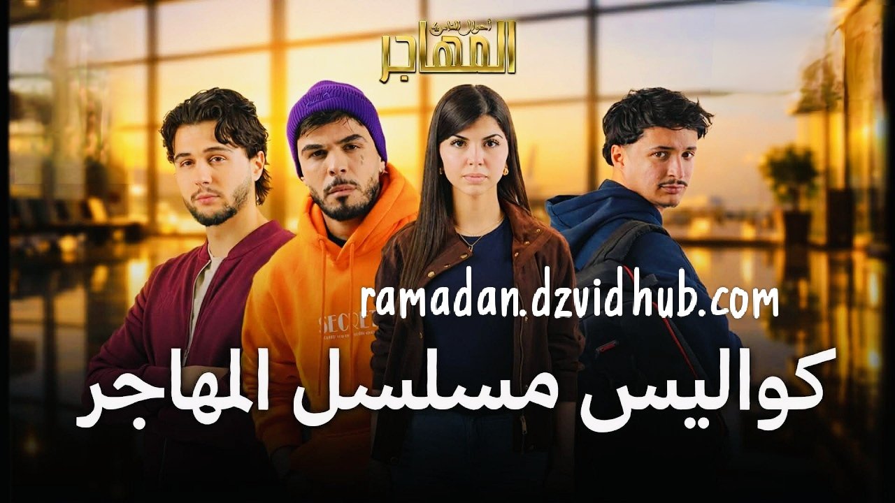 كواليس مسلسل المهاجر | MAKING OF EL MOUHADJIR