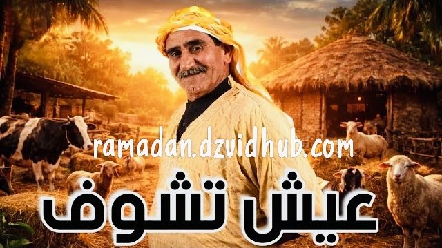 Film Algérien فيلم عيش تشوف