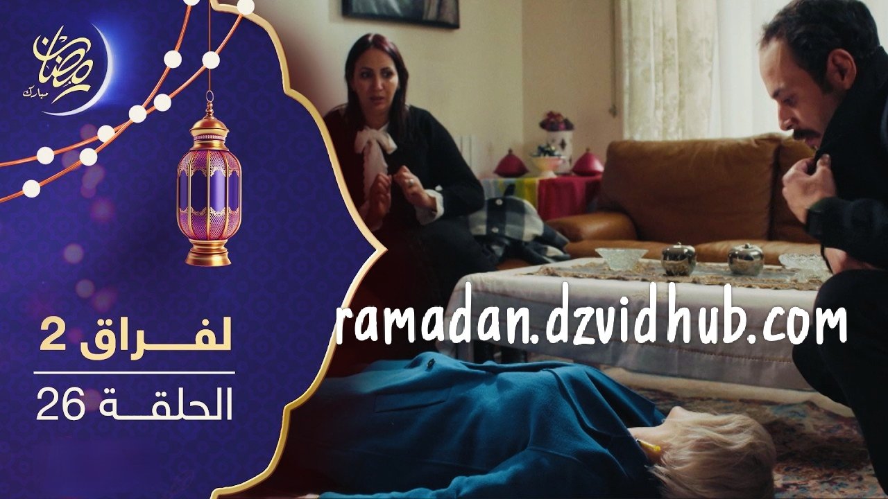 مسلسل لفراق الموسم الثاني – الحلقة 26 – Lefrak S2 Ep 26