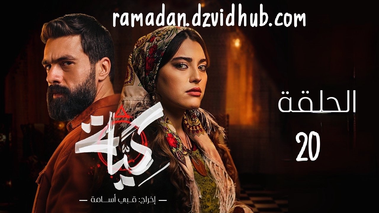 مسلسل كية | الحلقة 20 | KIYA épisode 20