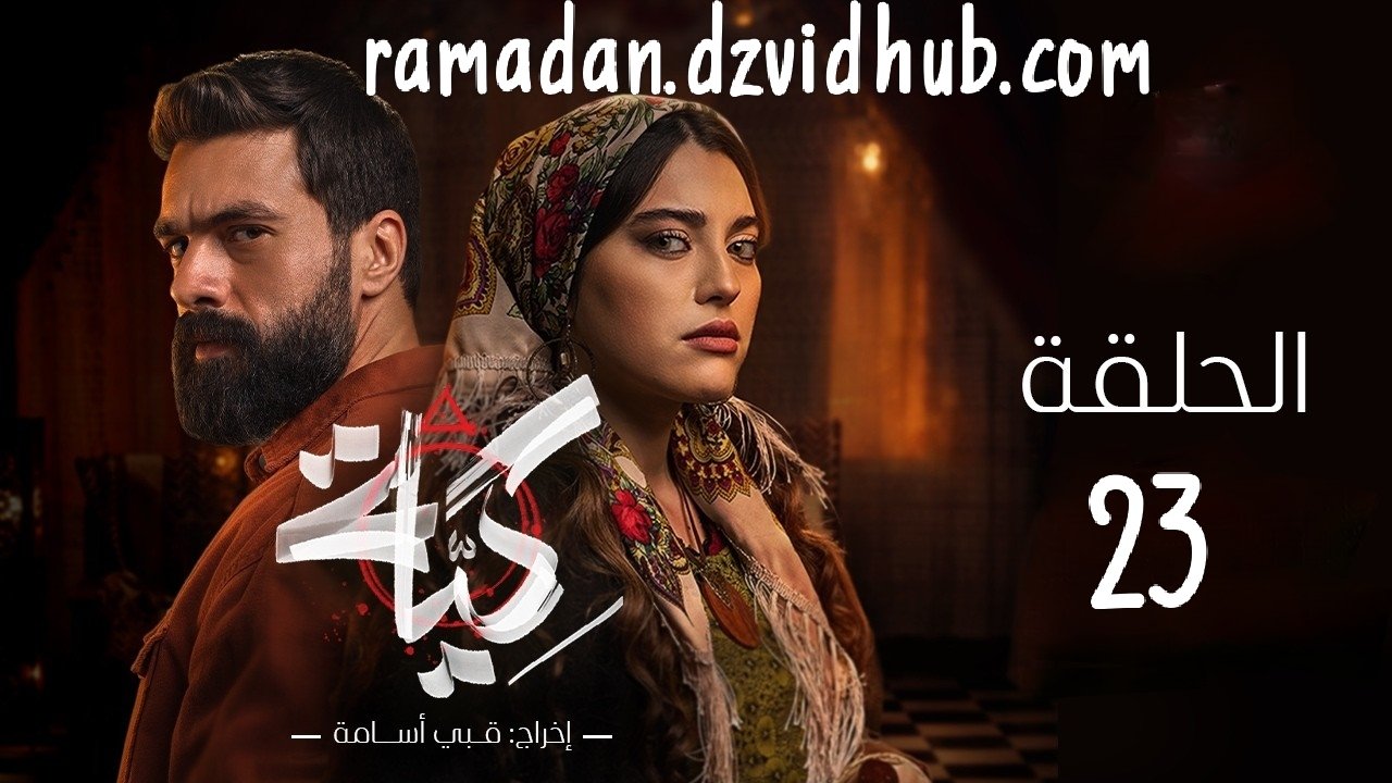 مسلسل كية | الحلقة 23 | KIYA épisode 23