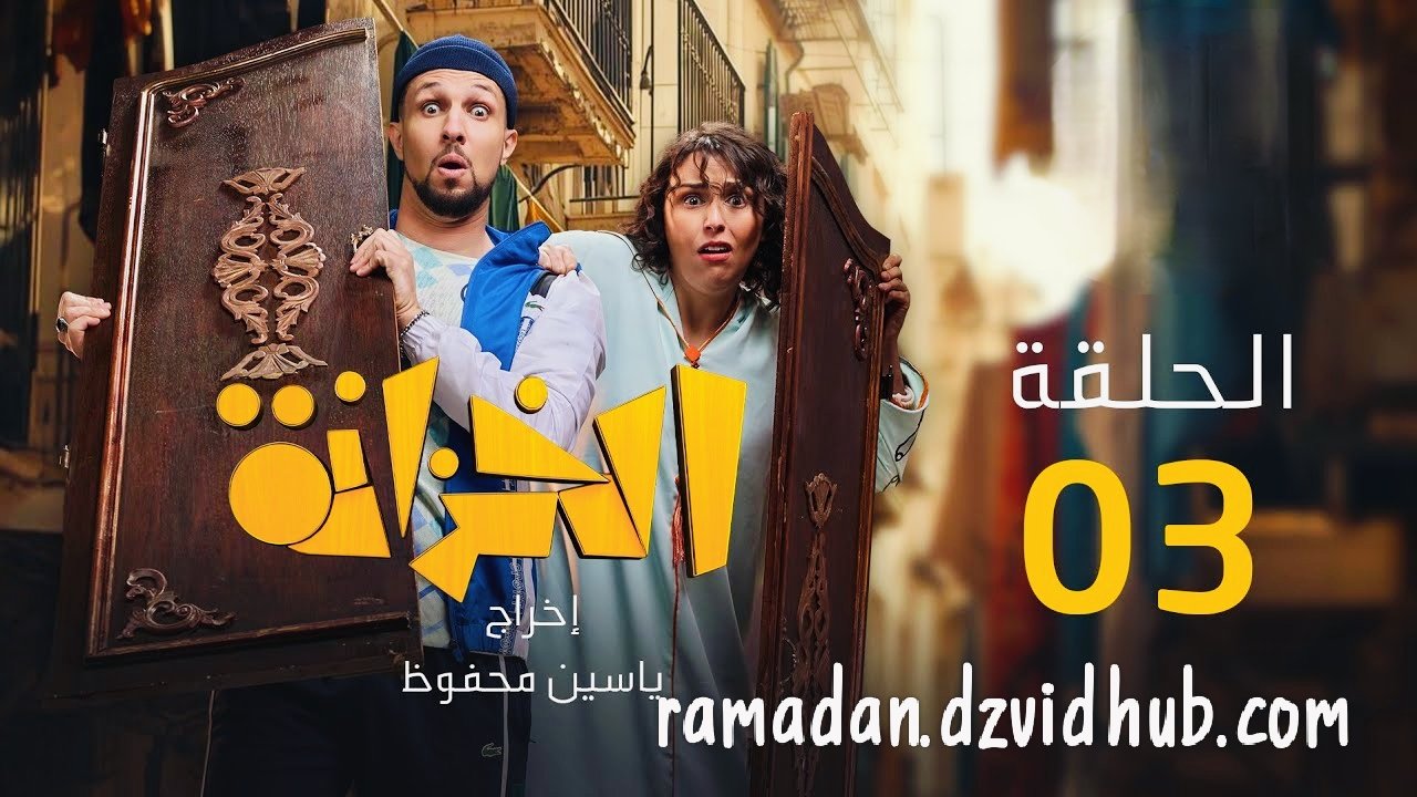 مسلسل الخزانة فيفي الحلقة 03