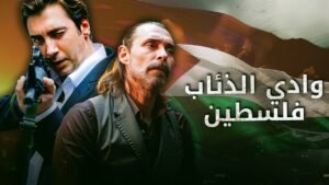 فيلم وادي الذئاب فلسطين مدبلج إلى العربية مشاهدة بجودة عالية HD