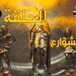 مسلسل ذهب الشوارع - الموسم 2 - الحلقة 02 - EPISODE 02
