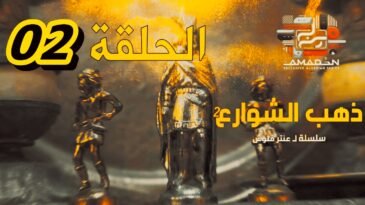 مسلسل ذهب الشوارع - الموسم 2 - الحلقة 02 - EPISODE 02