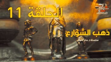 مسلسل ذهب الشوارع | الموسم 2 | الحلقة 11 | EPISODE 11