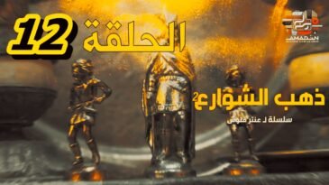 مسلسل ذهب الشوارع | الموسم 2 | الحلقة 12 | EPISODE 12