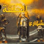 مسلسل ذهب الشوارع | الموسم 2 | الحلقة 13 | EPISODE 13