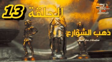 مسلسل ذهب الشوارع | الموسم 2 | الحلقة 13 | EPISODE 13