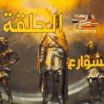 مسلسل ذهب الشوارع - الموسم 2 - الحلقة 14 - EPISODE 14