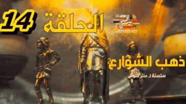 مسلسل ذهب الشوارع - الموسم 2 - الحلقة 14 - EPISODE 14