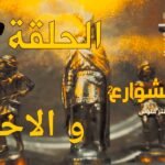 مسلسل ذهب الشوارع الموسم 2 الحلقة 15 والاخيرة - EPISODE 15