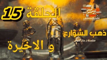 مسلسل ذهب الشوارع الموسم 2 الحلقة 15 والاخيرة - EPISODE 15