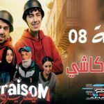 Livraisom ليفريزوم l الحلقة 08 l كاميرا كاشي Episode 08