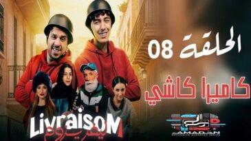 Livraisom ليفريزوم l الحلقة 08 l كاميرا كاشي Episode 08