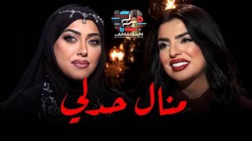 منال حدلي تحكي تعرضها للتهديد والإبتزاز بين الشهرة و خيانة الأصدقاء