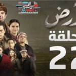 مسلسل الأرض | الحلقة 22 | Alardh | Episode 22