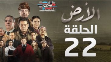مسلسل الأرض | الحلقة 22 | Alardh | Episode 22