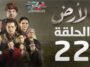 مسلسل الأرض | الحلقة 22 | Alardh | Episode 22