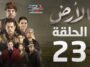 مسلسل الأرض الحلقة 23 - Alardh Episode 23