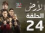 مسلسل الأرض الحلقة 24 - Alardh Episode 24