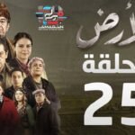 مسلسل الأرض الحلقة 25 - Alardh Episode 25