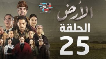 مسلسل الأرض الحلقة 25 - Alardh Episode 25