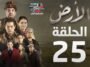 مسلسل الأرض الحلقة 25 - Alardh Episode 25