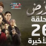 مسلسل الأرض - الحلقة 26 و الأخيرة Alardh - Episode 26