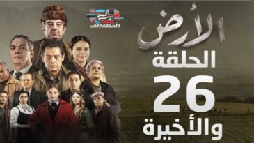 مسلسل الأرض - الحلقة 26 و الأخيرة Alardh - Episode 26
