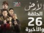مسلسل الأرض - الحلقة 26 و الأخيرة Alardh - Episode 26