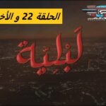 مسلسل لبلية الحلقة 22 و الأخيرة - Mosalsal El bliya Ep 22