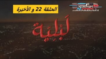 مسلسل لبلية الحلقة 22 و الأخيرة - Mosalsal El bliya Ep 22