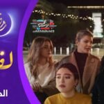 مسلسل لفـراق الحلقة 23 | Al-Firak EP 23