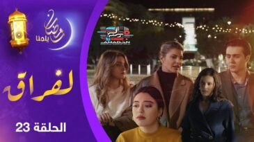 مسلسل لفـراق الحلقة 23 | Al-Firak EP 23