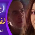 مسلسل لفـراق الحلقة 25 | Al-Firak EP 25