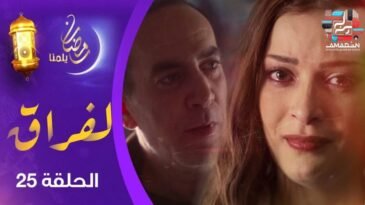 مسلسل لفـراق الحلقة 25 | Al-Firak EP 25