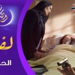 مسلسل لفـراق الحلقة 26 | Al-Firak EP 26