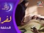 مسلسل لفـراق الحلقة 26 | Al-Firak EP 26