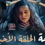 مسلسل التابعة الحلقة 21 و الأخيرة - El Tabaa Episode 21
