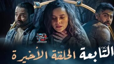 مسلسل التابعة الحلقة 21 و الأخيرة - El Tabaa Episode 21