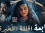 مسلسل التابعة الحلقة 21 و الأخيرة - El Tabaa Episode 21