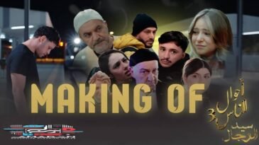 كواليس مسلسل سيد الرجال - SID RJAL _ MAKING OF